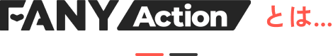 FANY Actionとは...