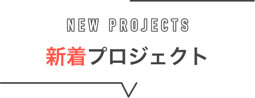 NEW PROJECT 新着プロジェクト