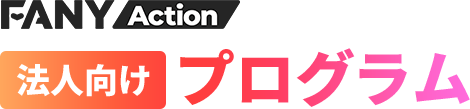 FANY Action法人向けプログラム